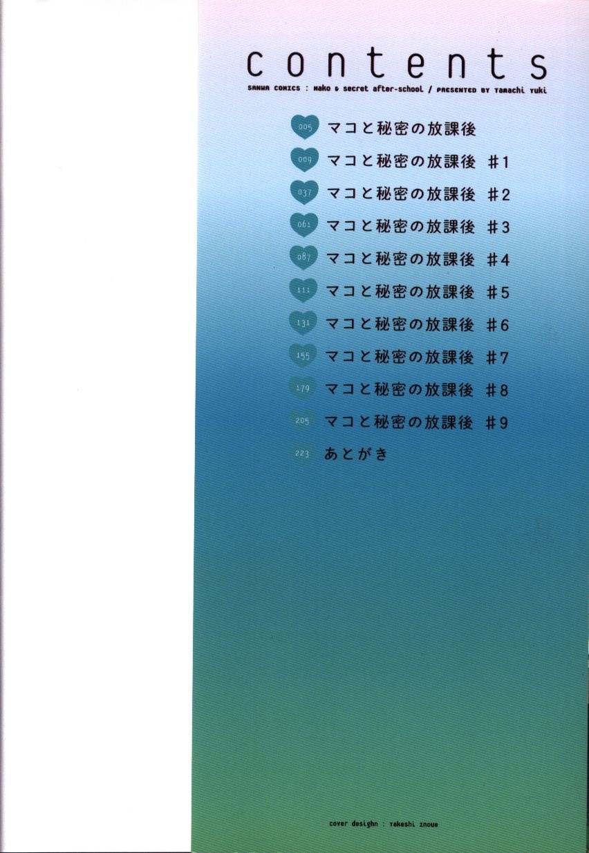 三和出版 サンワコミックス たまちゆき マコと秘密の放課後