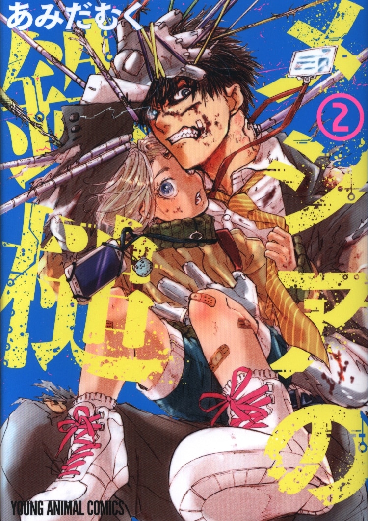 白泉社 ヤングアニマルコミックス あみだむく メシアの鉄槌 2 まんだらけ Mandarake 白泉社 ヤングアニマルコミックス あみだむく メシアの鉄槌 2 まんだらけ Mandarake