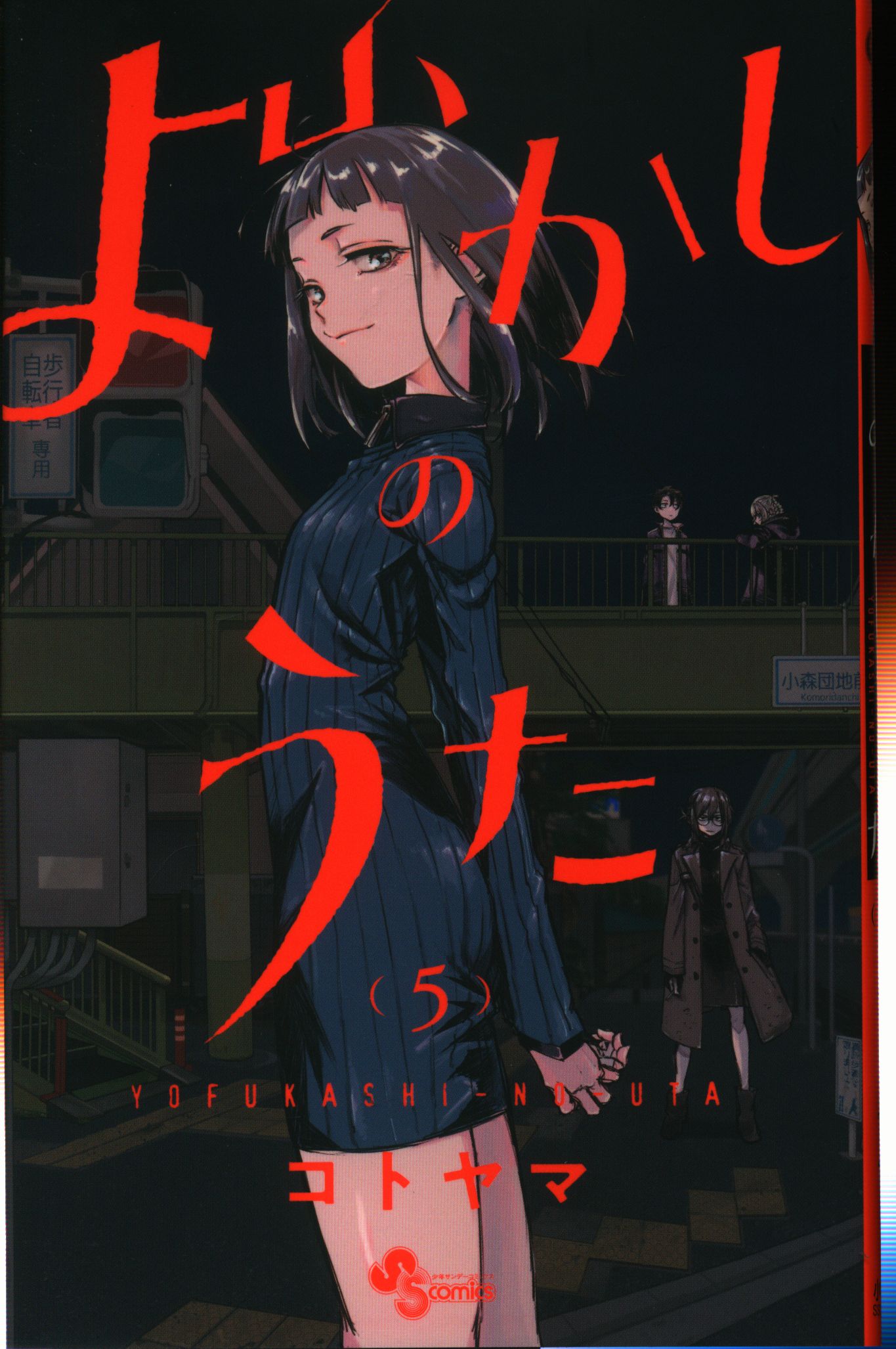 Shogakukan Shonen Sunday Comics Kotoyama Stays Up Late At Night Song Of 5 Mandarake 在线商店 Shogakukan Shonen Sunday Comics Kotoyama Stays Up Late At Night Song Of 5 Mandarake 在线商店