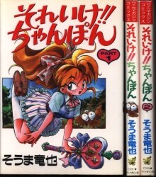 コミック 本 そうま竜也 買取情報 | まんだらけ