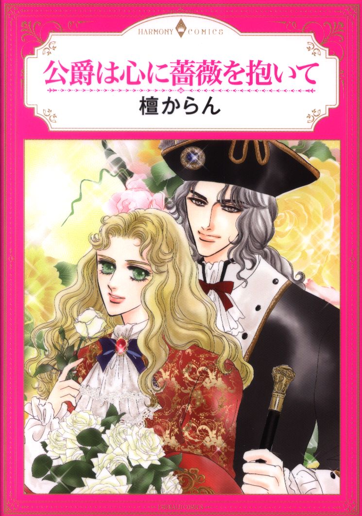 宙出版 エメラルドコミックス ハーモニィコミックス 檀からん 公爵は心に薔薇を抱いて まんだらけ Mandarake 宙出版 エメラルドコミックス ハーモニィコミックス 檀からん 公爵は心に薔薇を抱いて まんだらけ Mandarake