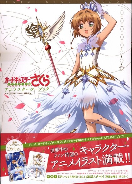 講談社 カードキャプターさくら クリアカード編 アニメスターターブック 帯付 まんだらけ Mandarake 講談社 カードキャプターさくら クリアカード編 アニメスターターブック 帯付 まんだらけ Mandarake
