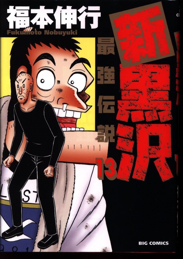 小学館 ビッグコミックス 福本伸行 新黒沢 最強伝説 13 まんだらけ Mandarake 小学館 ビッグコミックス 福本伸行 新黒沢 最強伝説 13 まんだらけ Mandarake