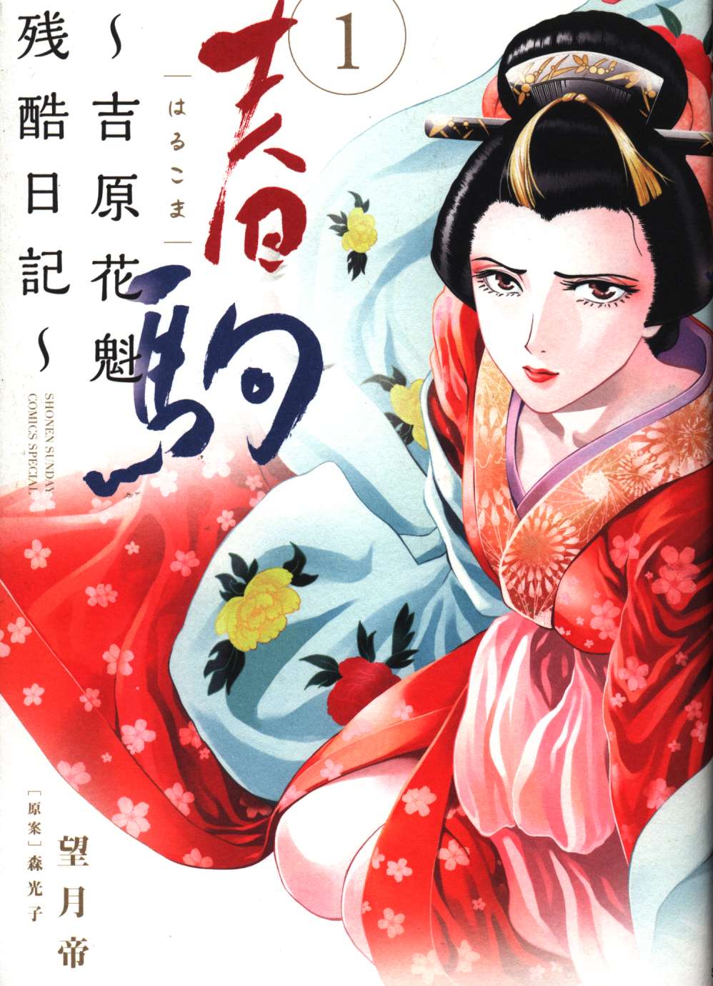Shogakukan Sunday Ssc Mochizuki Emperor Spring Night Piece Yoshiwara Courtesan Cruel Diary To 1 Mandarake 在线商店