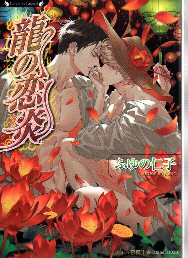 竹書房 ラヴァーズ文庫 ふゆの仁子 龍の恋炎 まんだらけ Mandarake 竹書房 ラヴァーズ文庫 ふゆの仁子 龍の恋炎 まんだらけ Mandarake