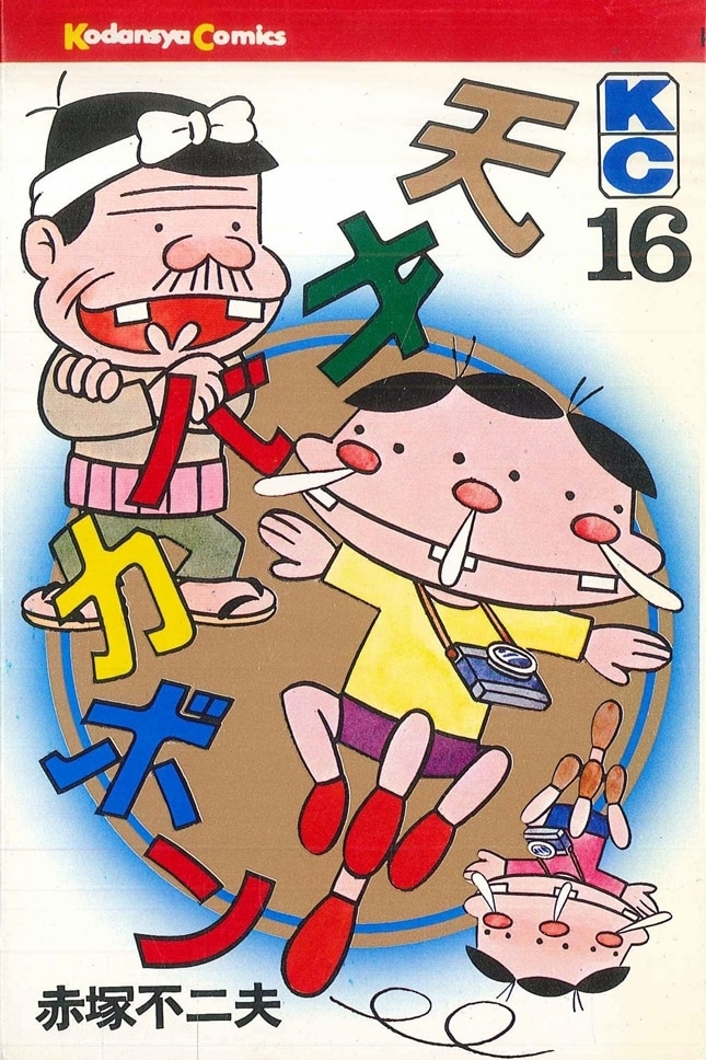 【35％OFF】 赤塚不二夫 マガジンKC(旧マーク) 講談社 天才バカボン 再版 16 少年漫画