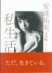 安達祐美