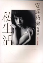 安達祐美