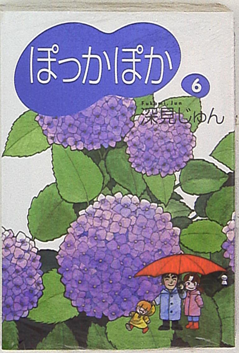 集英社 You漫画文庫 深見じゅん ぽっかぽか 文庫版 6 まんだらけ Mandarake