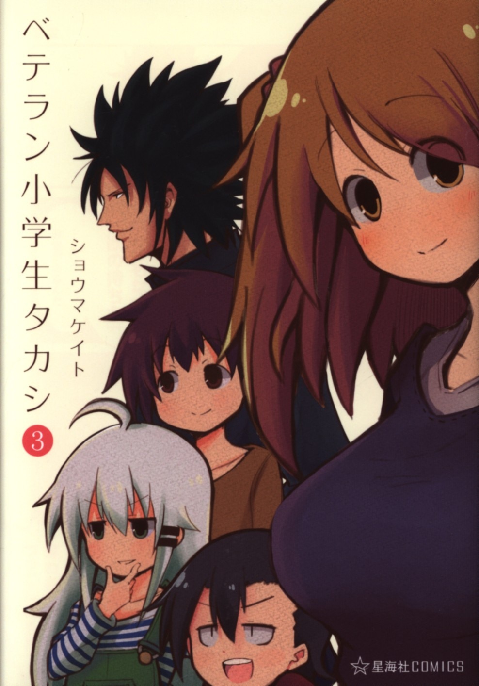 講談社 星海社コミックス ショウマケイト ベテラン小学生タカシ 3 まんだらけ Mandarake