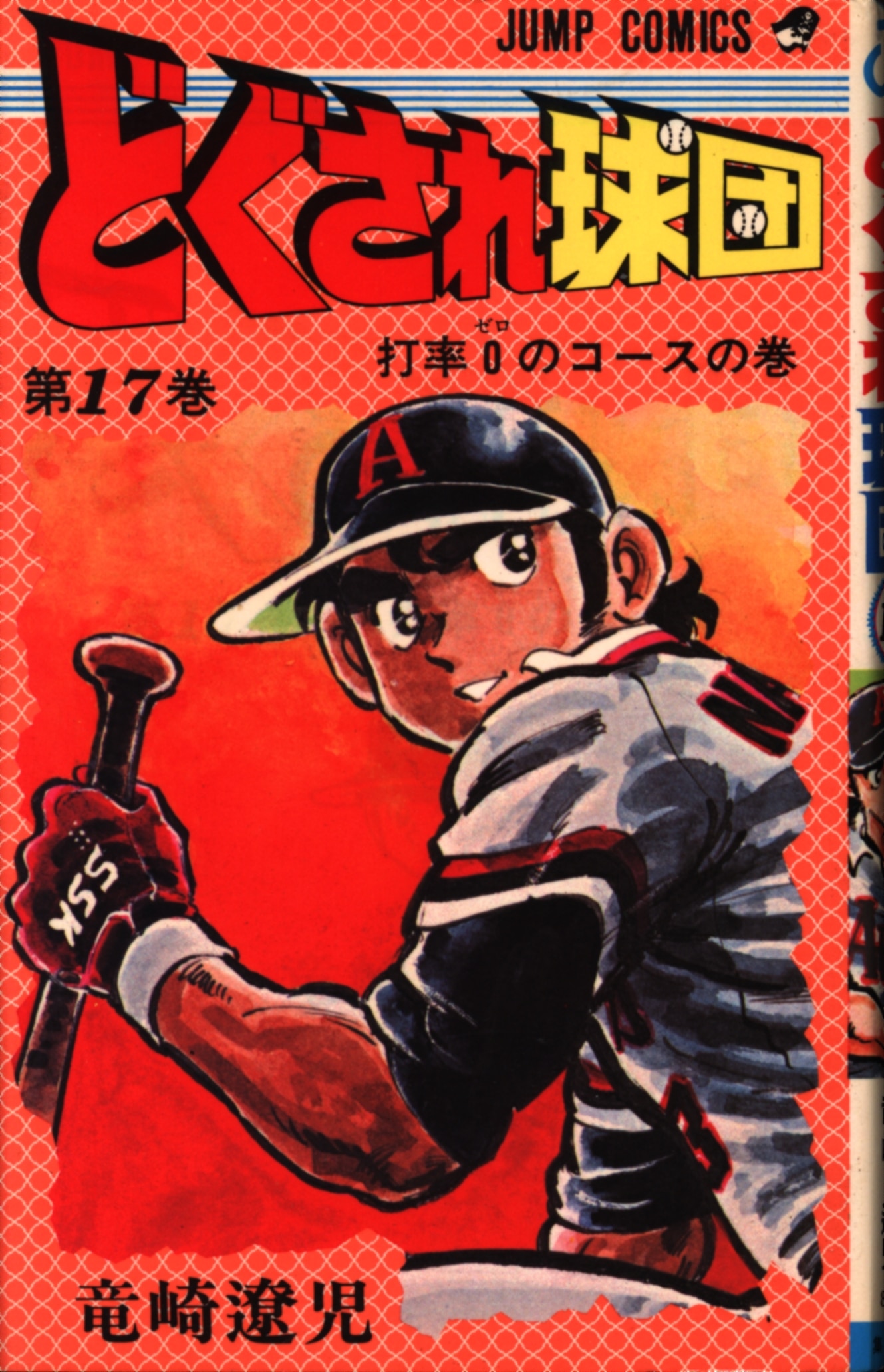 集英社 ジャンプコミックス 竜崎遼児 どぐされ球団 17 まんだらけ Mandarake 集英社 ジャンプコミックス 竜崎遼児 どぐされ球団 17 まんだらけ Mandarake