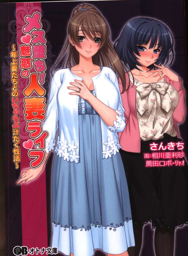 パラダイム オトナ文庫 さんきち メス堕ち 魅惑の人妻ライフ 年上妻たちとのいちゃらぶ汁だく性活 Mandarake Online Shop