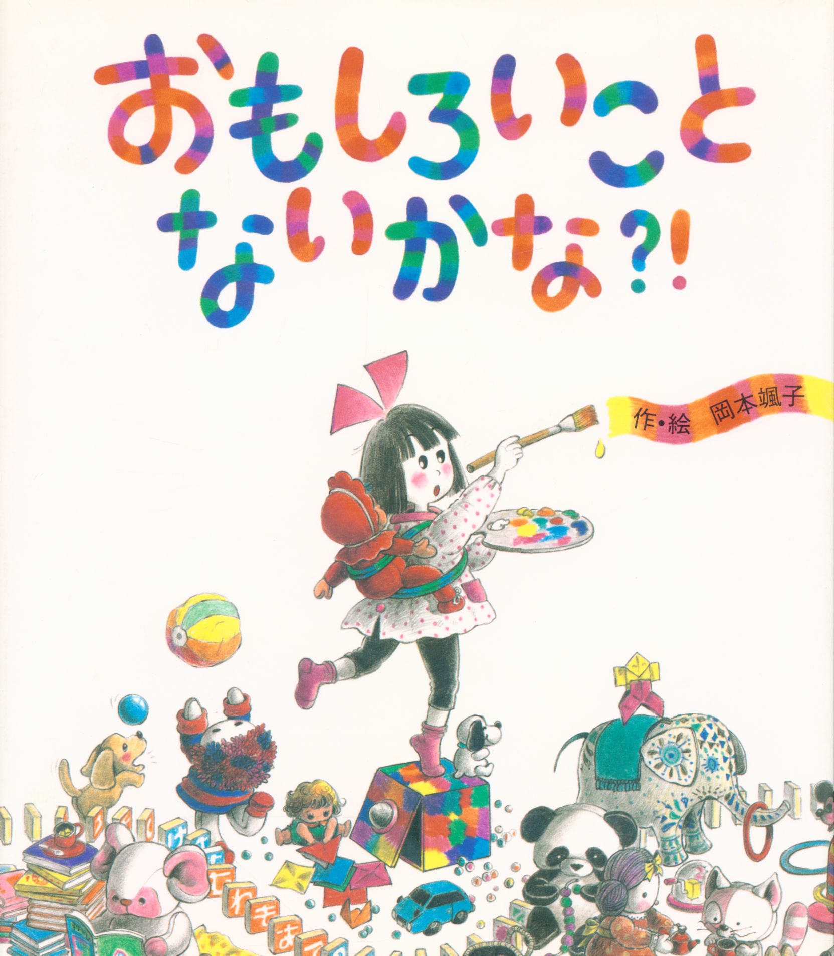 岡本颯子 おもしろいこと ないかな まんだらけ Mandarake 岡本颯子 おもしろいこと ないかな まんだらけ Mandarake