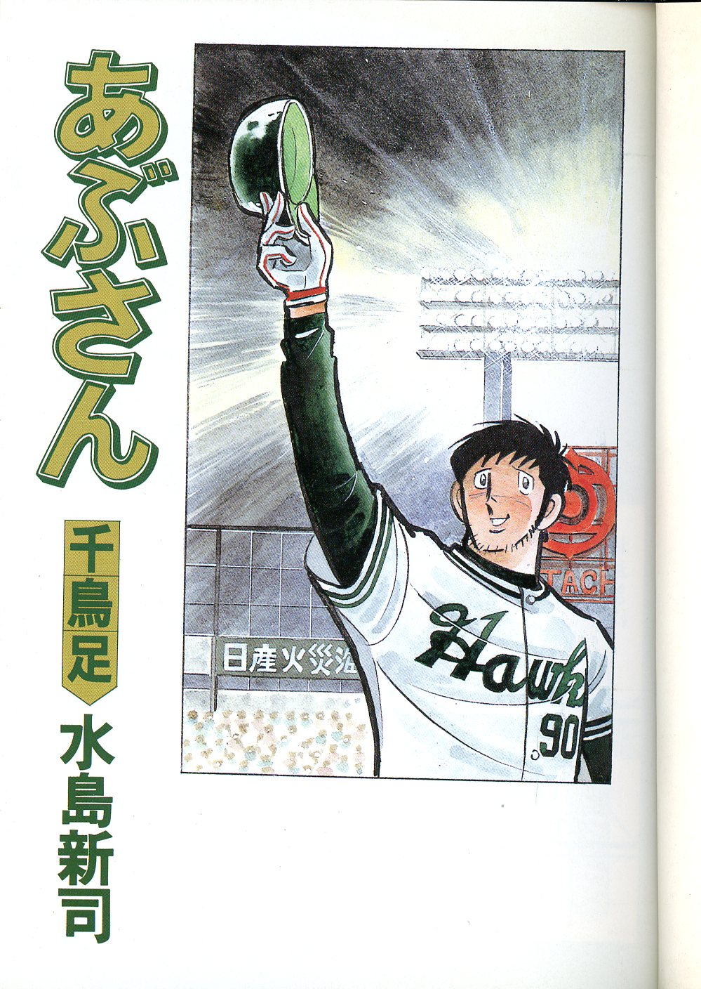 あぶさん　初版12冊　マイファーストビッグ 銀魂 あぶさん 画像 あぶさん 初版12冊 マイファーストビッグ