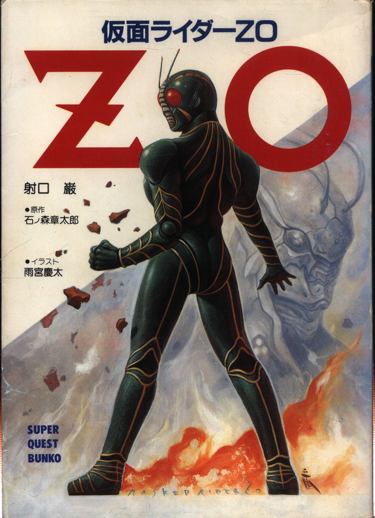 【中古】 仮面ライダーＺＯ 闇の少年/小学館/射口巌 仮面ライダーZO 闇の少年 ＜スーパークエスト文庫＞(射口巌/著