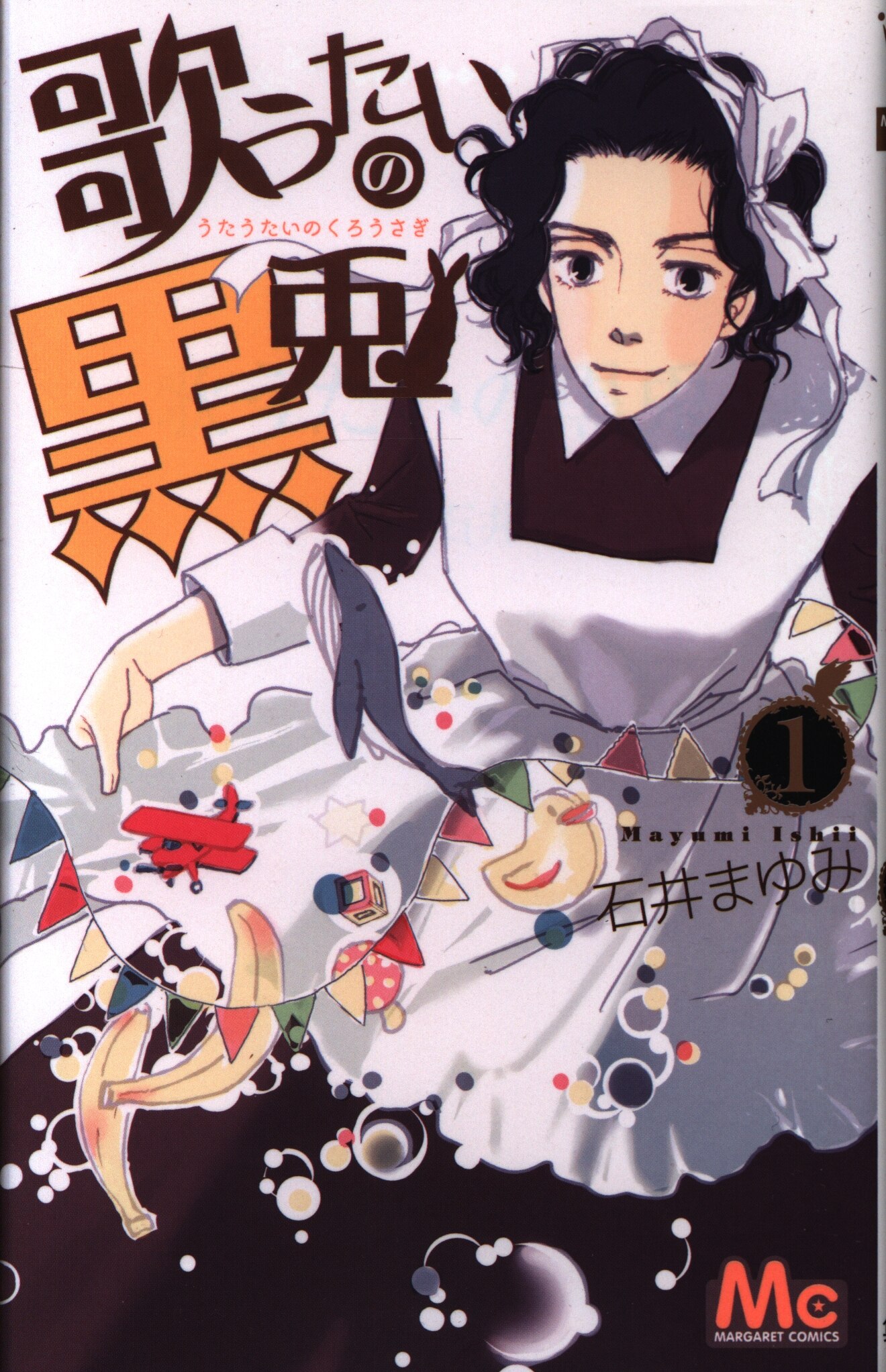 集英社 マーガレットコミックス 石井まゆみ 歌うたいの黒兎 1 まんだらけ Mandarake