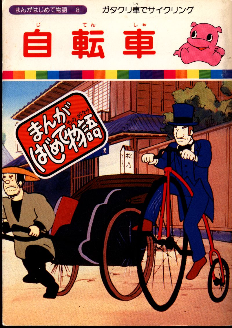 国際情報社 まんがはじめて物語 自転車 8 まんだらけ Mandarake 国際情報社 まんがはじめて物語 自転車 8 まんだらけ Mandarake