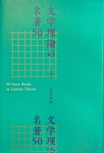 文学理論の名著50