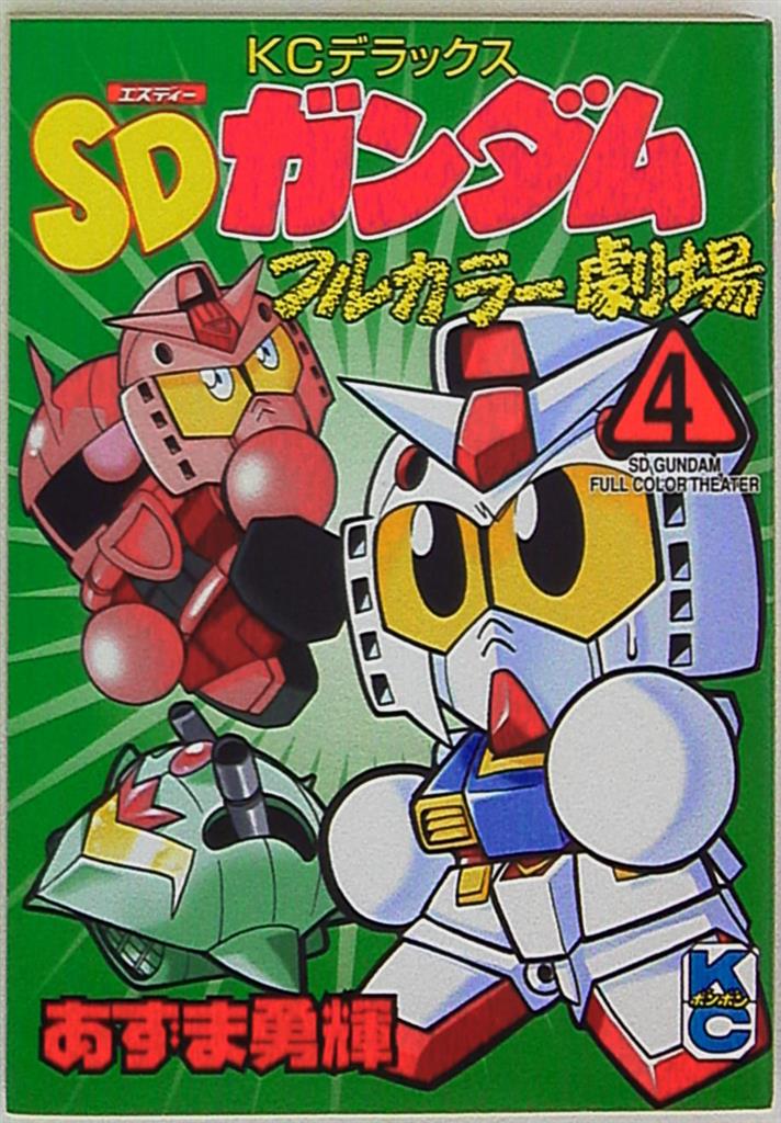 講談社 DXKC あずま勇輝 SDガンダムフルカラー劇場 4