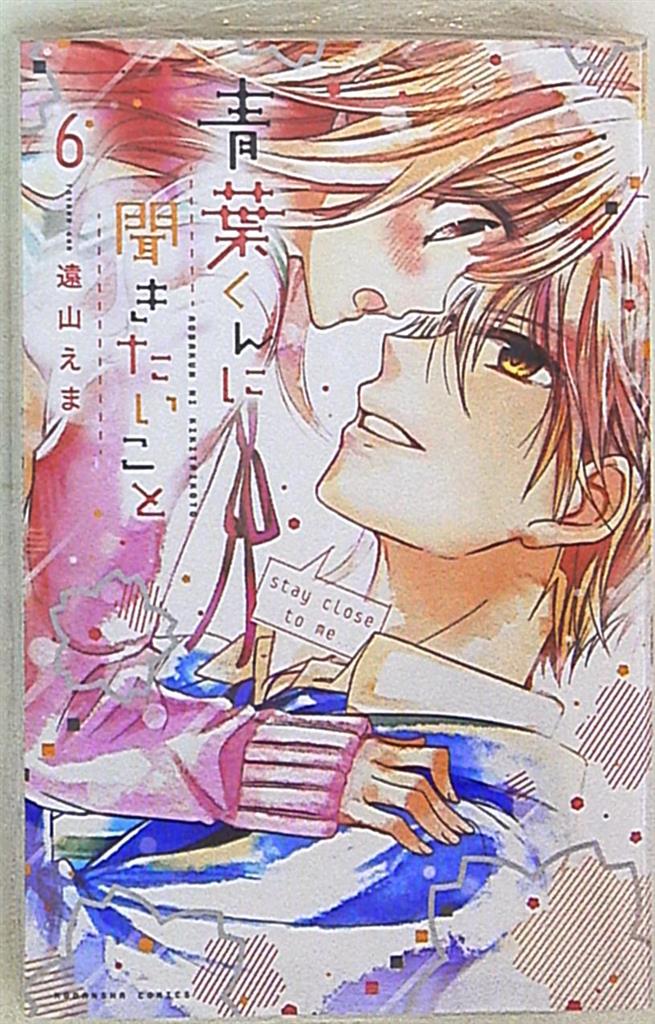 講談社 なかよしkc 遠山えま 青葉くんに聞きたいこと 6 まんだらけ Mandarake 講談社 なかよしkc 遠山えま 青葉くんに聞きたいこと 6 まんだらけ Mandarake