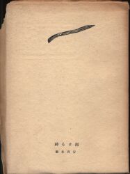 安西冬衞