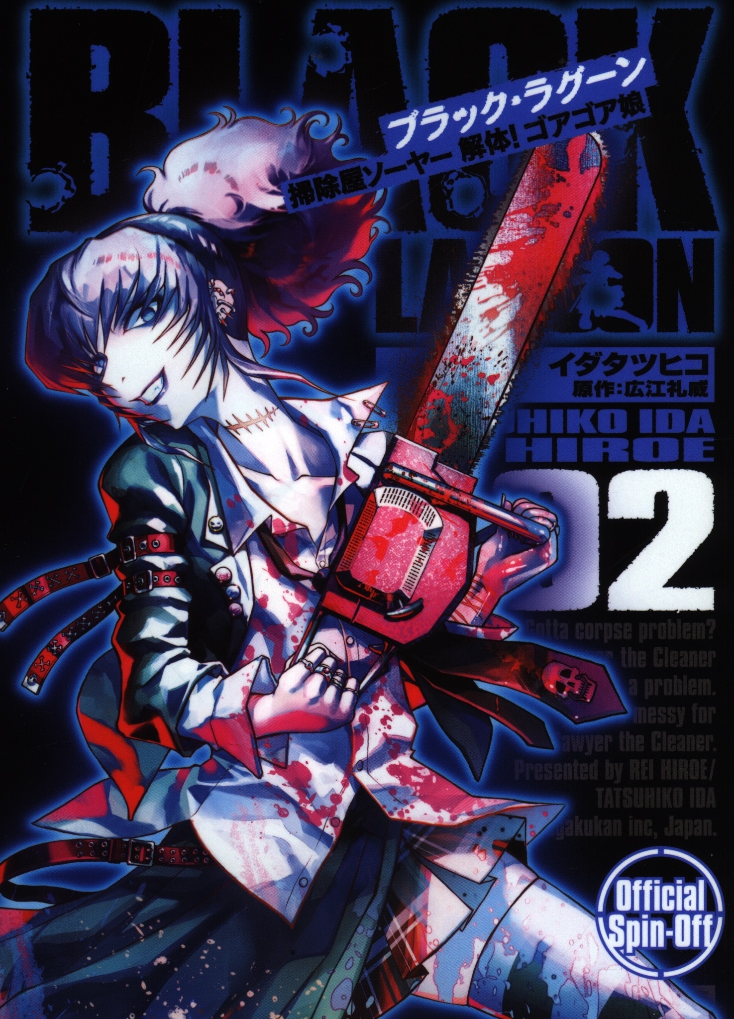 小学館 サンデーgxコミックス イダタツヒコ Black Lagoon 掃除屋ソーヤー 解体 ゴアゴア娘 2 まんだらけ Mandarake