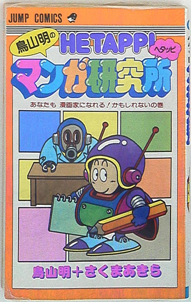 集英社 ジャンプコミックス 鳥山明 ヘタッピマンガ研究所 再版 まんだらけ Mandarake 集英社 ジャンプコミックス 鳥山明 ヘタッピマンガ研究所 再版 まんだらけ Mandarake