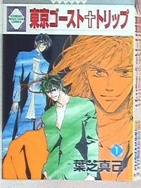 冬水社 いちラキコミックス 葉芝真己 東京ゴースト トリップ 全7巻 セット まんだらけ Mandarake 冬水社 いちラキコミックス 葉芝真己 東京ゴースト トリップ 全7巻 セット まんだらけ Mandarake