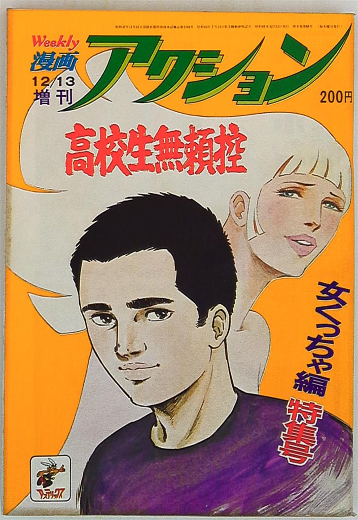 芳谷圭児 漫画アクション増刊 1974 12 13 高校生無頼控 女くっちゃ編 まんだらけ Mandarake 芳谷圭児 漫画アクション増刊 1974 12 13 高校生無頼控 女くっちゃ編 まんだらけ Mandarake