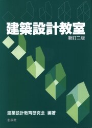 建築設計教育研究会 建築設計教室