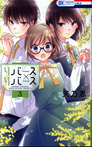 白泉社 花とゆめコミックス 天乃忍 リバース リバース 3 まんだらけ Mandarake 白泉社 花とゆめコミックス 天乃忍 リバース リバース 3 まんだらけ Mandarake