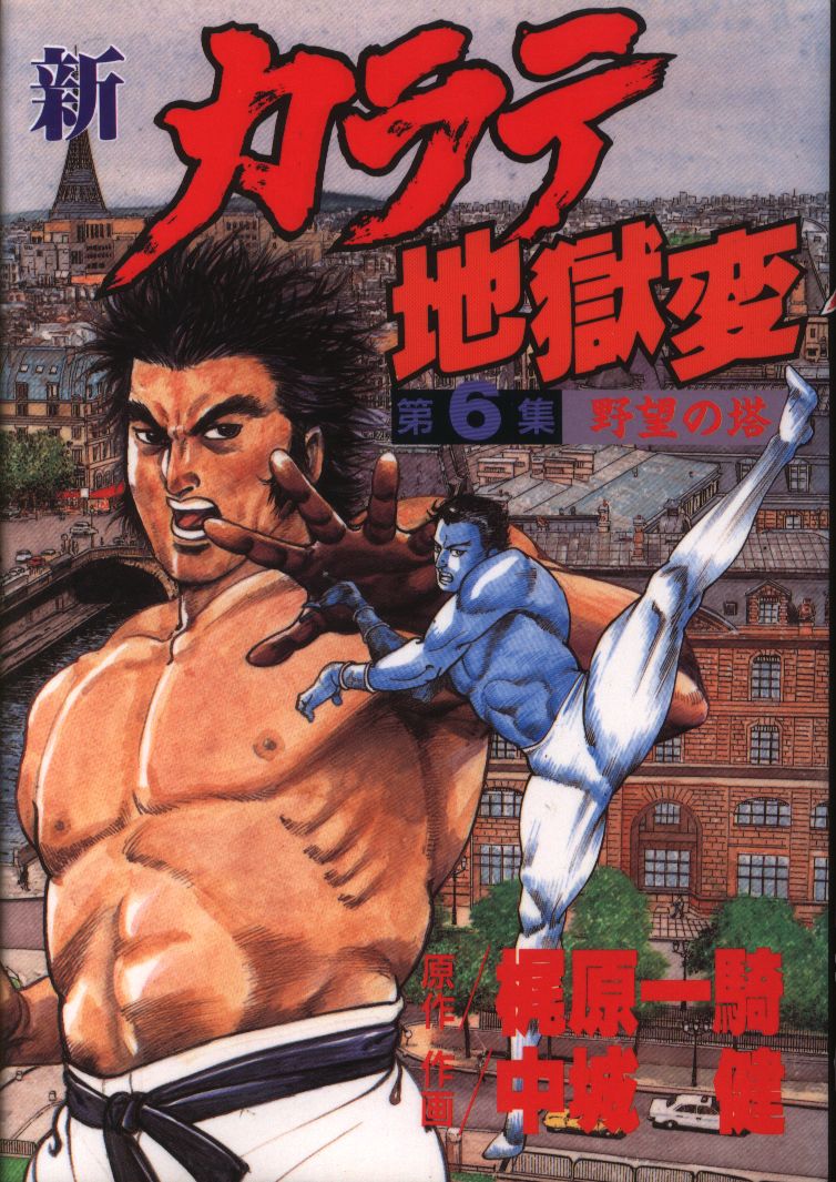 講談社 Kcスペシャル 中城健 新カラテ地獄変 ワイド版 6 まんだらけ Mandarake 講談社 Kcスペシャル 中城健 新カラテ地獄変 ワイド版 6 まんだらけ Mandarake