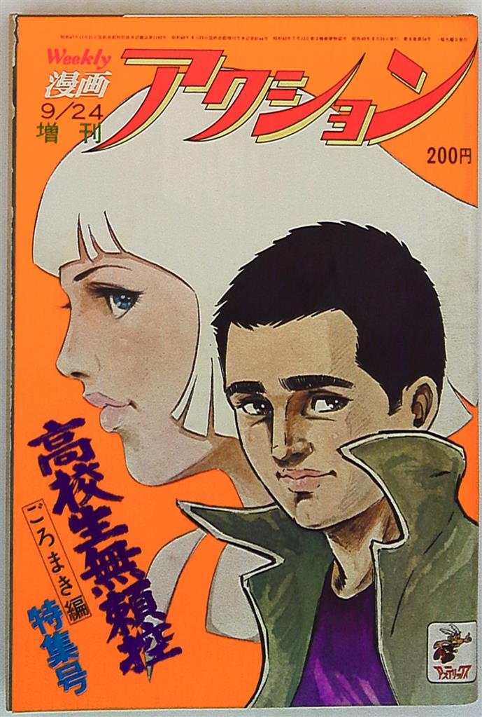 芳谷圭児 漫画アクション増刊 1974 09 24 高校生無頼控 ごろまき編 まんだらけ Mandarake