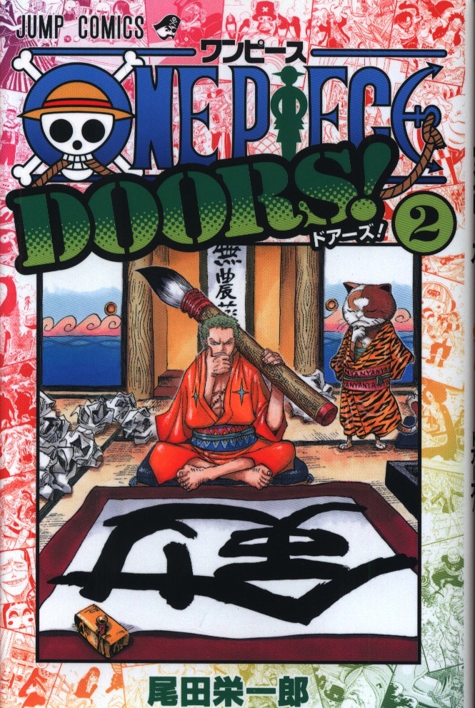 集英社 ジャンプコミックス 尾田栄一郎 One Piece Doors 2 まんだらけ Mandarake 集英社 ジャンプコミックス 尾田栄一郎 One Piece Doors 2 まんだらけ Mandarake