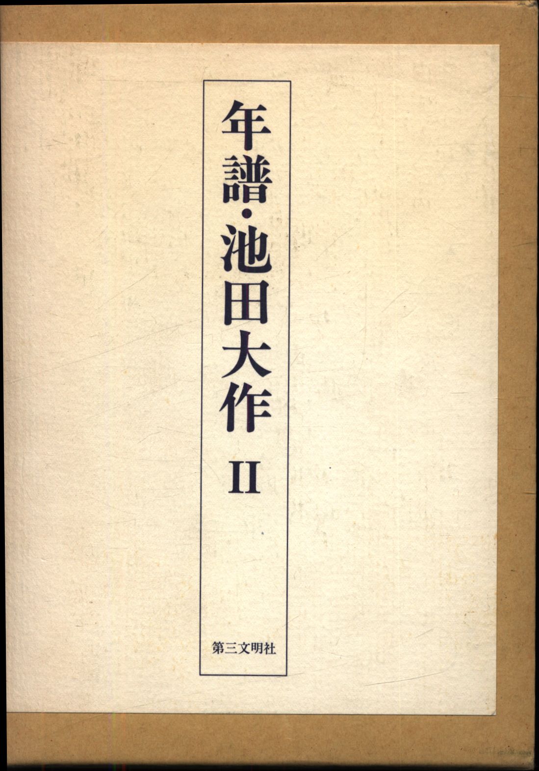 2024年のクリスマスの特別な衣装 年譜・池田大作 2 /創価学会 YAA1661 人文+社会