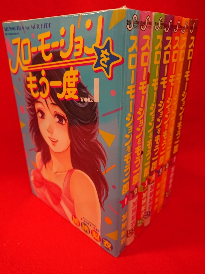 小学館 ビッグコミックス 加納梨衣 スローモーションをもう一度 全7巻 セット まんだらけ Mandarake