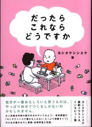 MOE BOOKS ヨシタケシンスケ著/MOE編集部編 だったらこれならどうですか