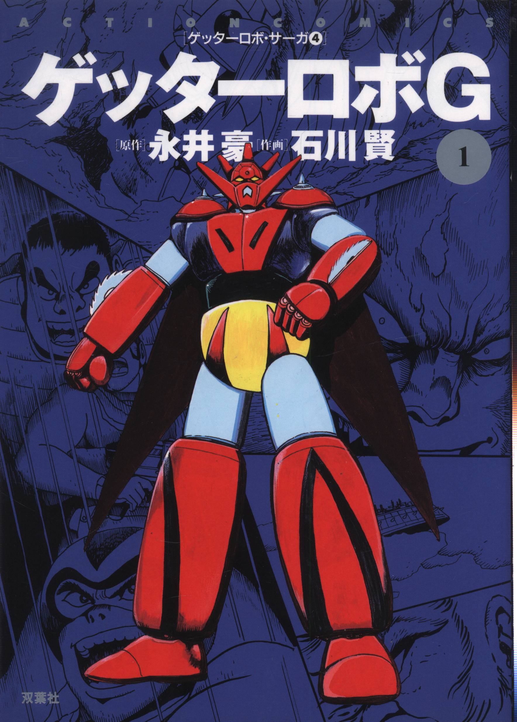 Futabasha Action Comics Ken Ishikawa Getter Robo (Getter Robot) G  Getter  Robo (Getter Robot) Saga 4 1 | Mandarake Online Shop