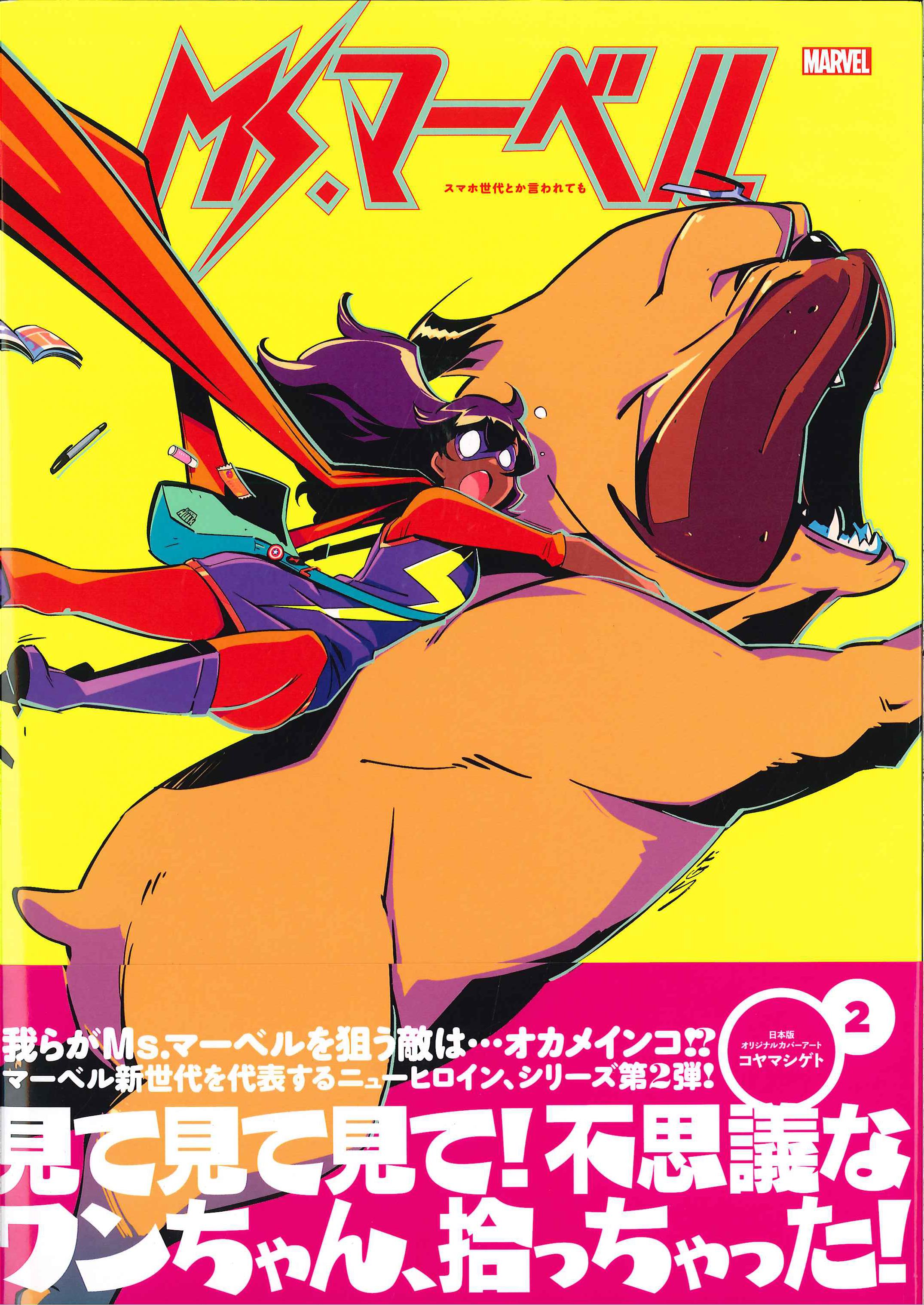 ヴィレッジブックス ジェイク・ワイアット Ms.マーベル:スマホ世代とか言われても(帯付) 2 | まんだらけ Mandarake