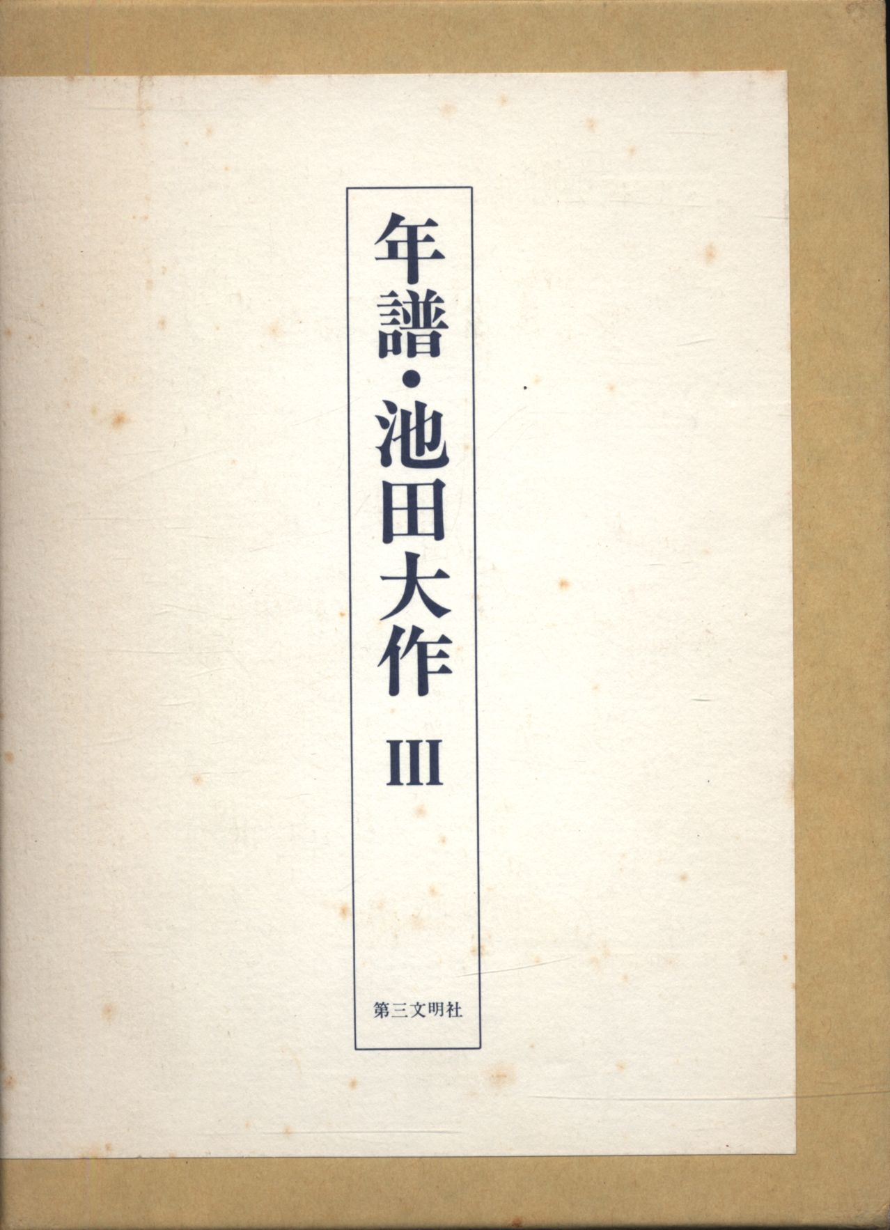 年譜・池田大作 3｜本