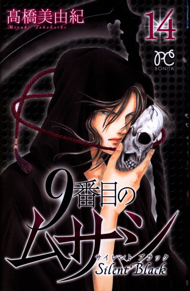 秋田書店 ボニータコミックス 高橋美由紀 9番目のムサシ サイレントブラック 14 まんだらけ Mandarake 秋田書店 ボニータコミックス 高橋美由紀 9番目のムサシ サイレントブラック 14 まんだらけ Mandarake