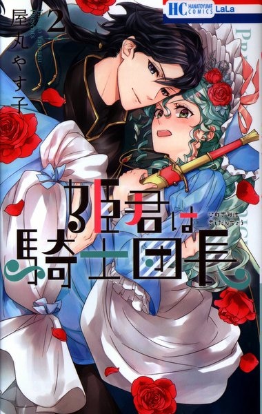 白泉社 花とゆめコミックス 屋丸やす子 姫君は騎士団長 2 Mandarake Online Shop 白泉社 花とゆめコミックス 屋丸やす子 姫君は騎士団長 2 Mandarake Online Shop