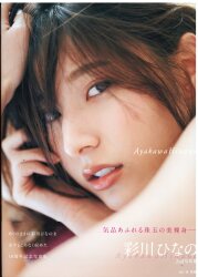 彩川ひなの