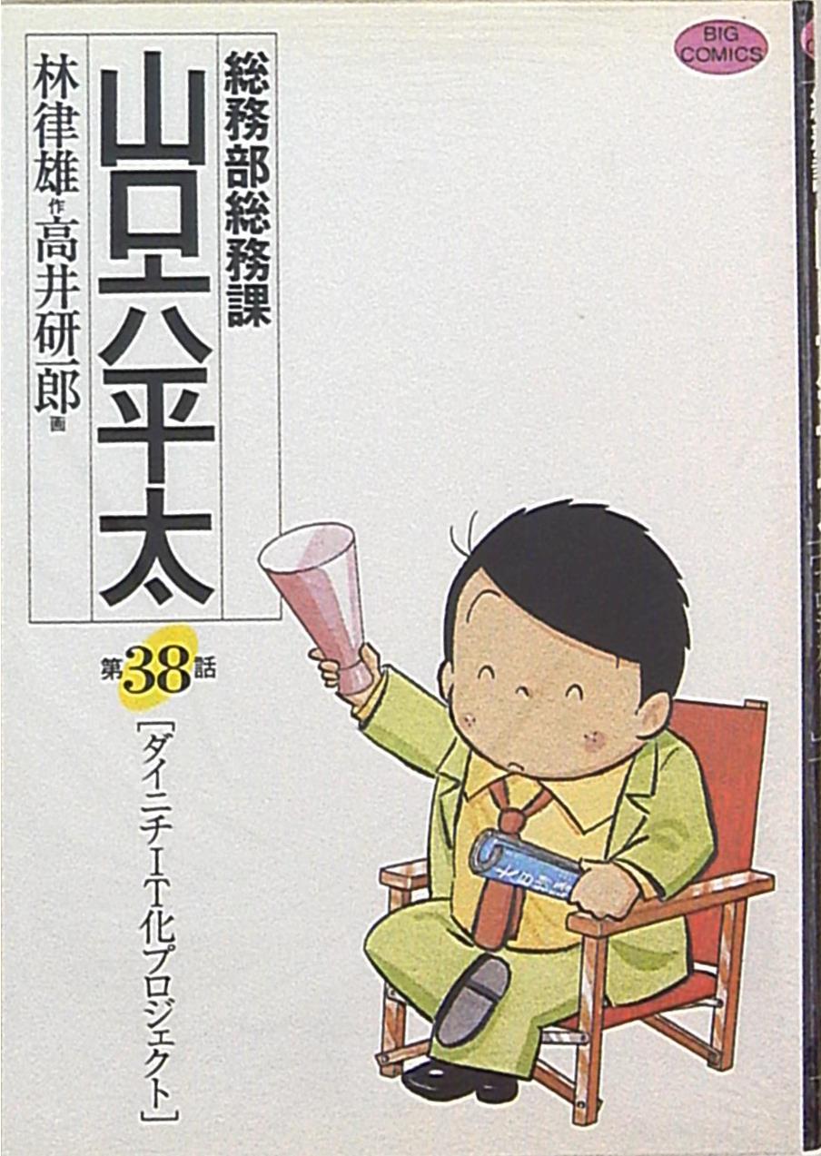 小学館 ビッグコミックス 高井研一郎 総務部総務課山口六平太 38 まんだらけ Mandarake 小学館 ビッグコミックス 高井研一郎 総務部総務課山口六平太 38 まんだらけ Mandarake