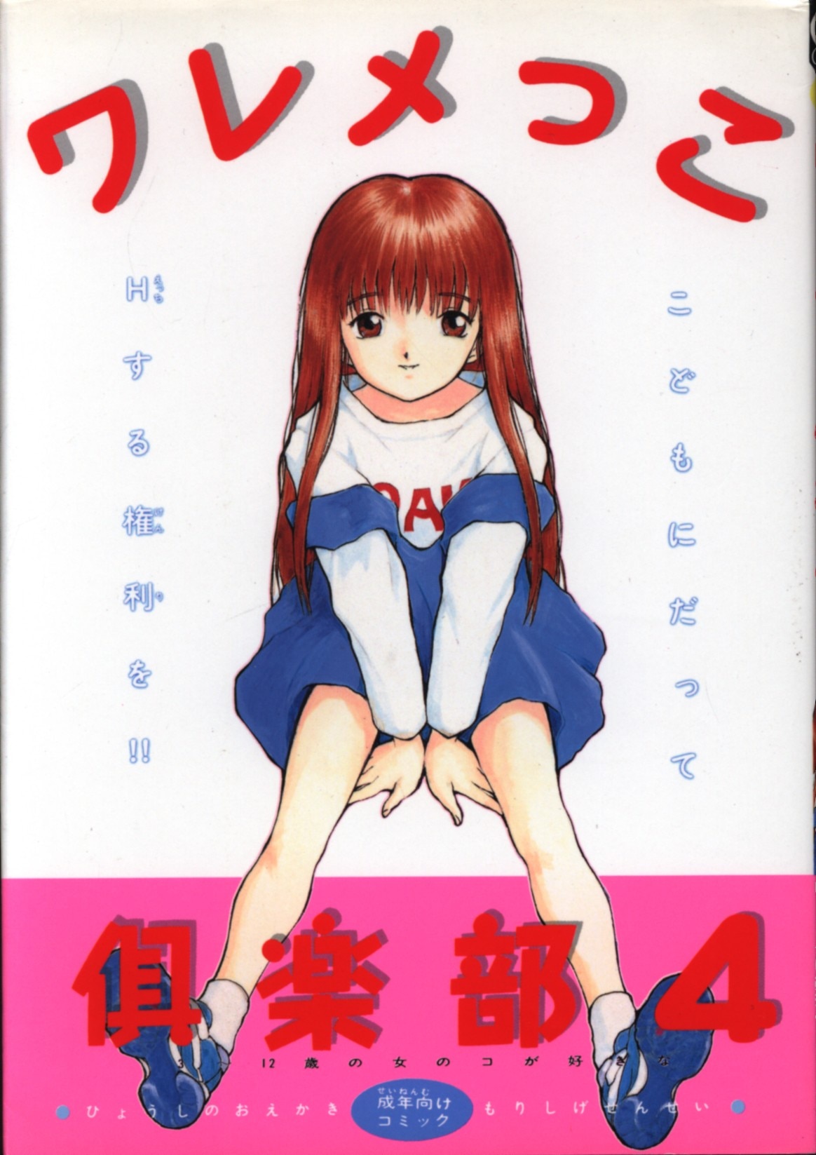 オークラ出版 オークコミックス アンソロジー ワレメっこ倶楽部 4 まんだらけ Mandarake オークラ出版 オークコミックス アンソロジー ワレメっこ倶楽部 4 まんだらけ Mandarake