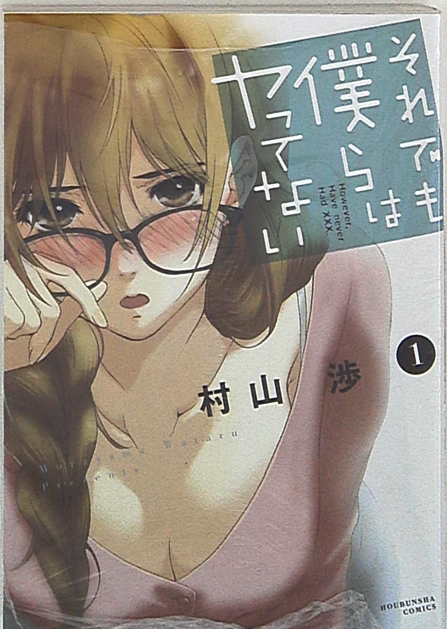 芳文社 芳文社コミックス 村山渉 それでも僕らはヤってない 1 まんだらけ Mandarake