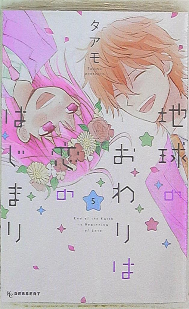 講談社 デザートkc タアモ 地球のおわりは恋のはじまり 完 5 まんだらけ Mandarake