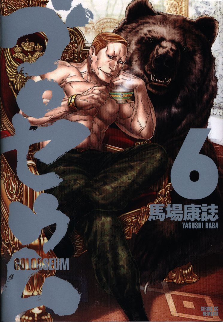 講談社 シリウスkc 馬場康誌 ゴロセウム 完 6 まんだらけ Mandarake 講談社 シリウスkc 馬場康誌 ゴロセウム 完 6 まんだらけ Mandarake
