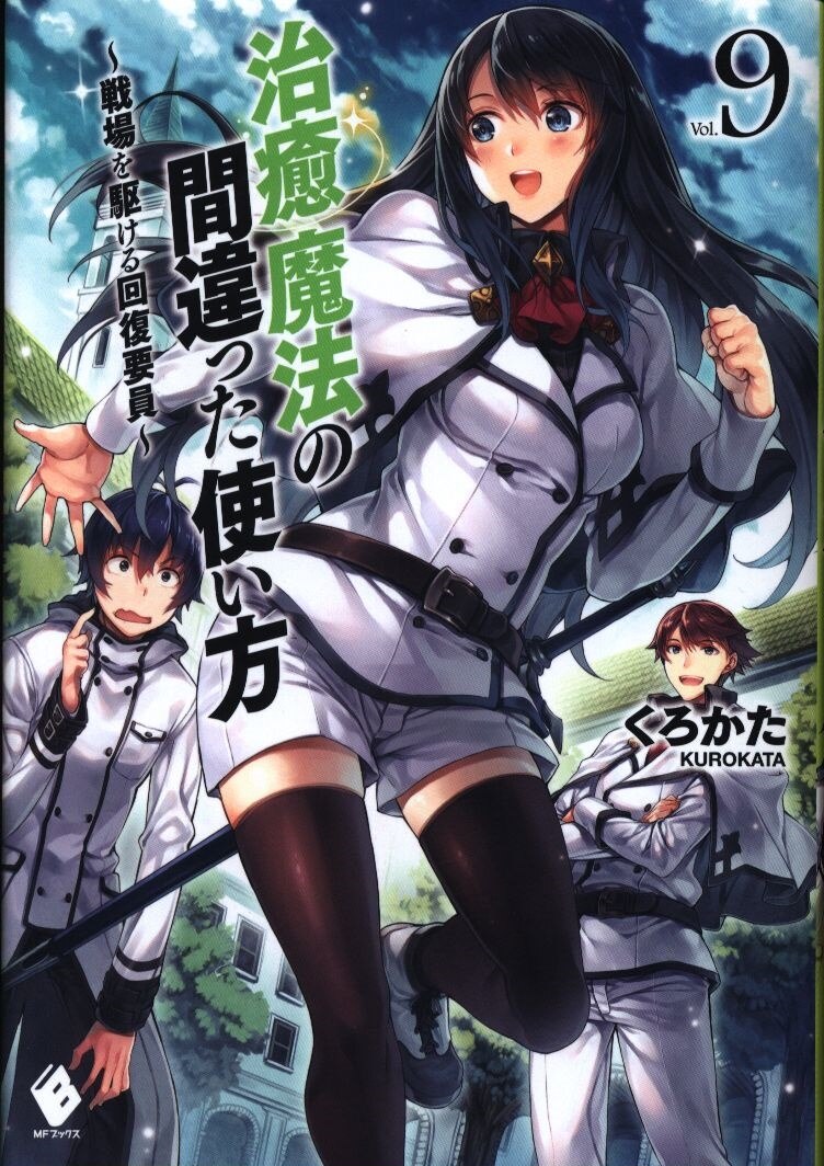 Kadokawa Mfブックス くろかた 治癒魔法の間違った使い方 戦場を駆ける回復要員 9 まんだらけ Mandarake Kadokawa Mfブックス くろかた 治癒魔法の間違った使い方 戦場を駆ける回復要員 9 まんだらけ Mandarake