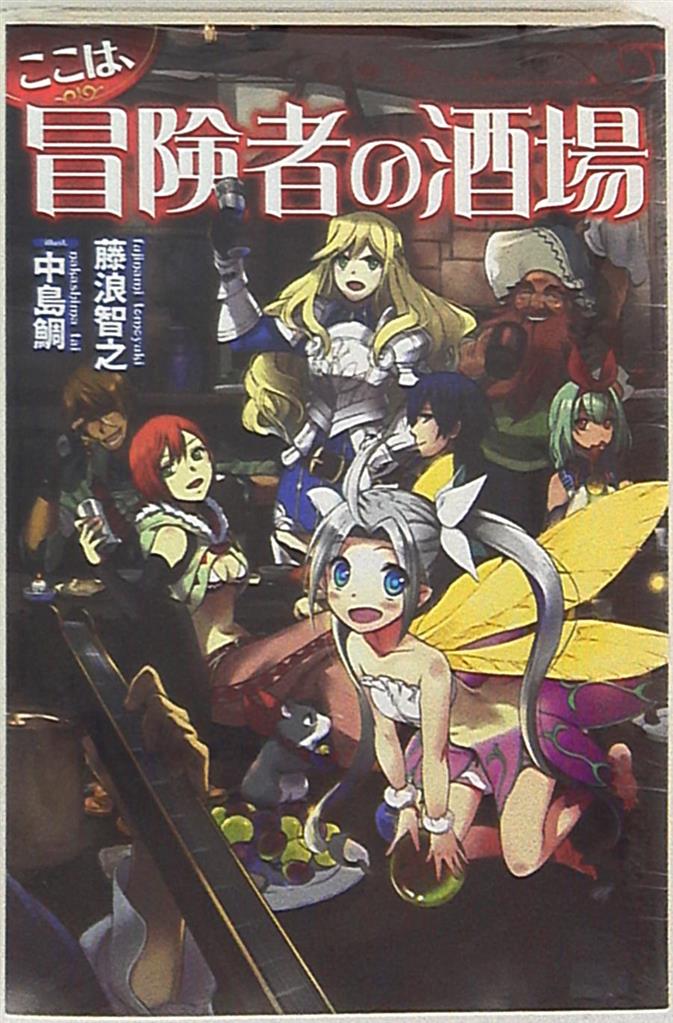 Kadokawa Fujimi Shobo Novels 藤浪智之 ここは 冒険者の酒場 まんだらけ Mandarake